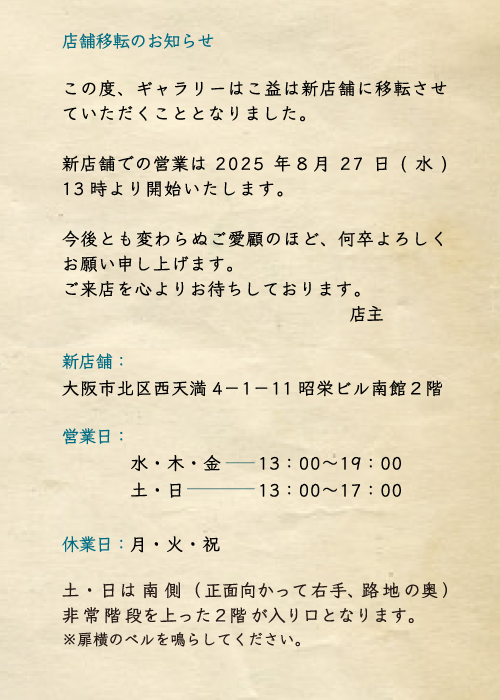 25-0827店舗移転