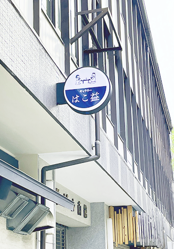 はこ益店舗画像