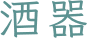 酒器