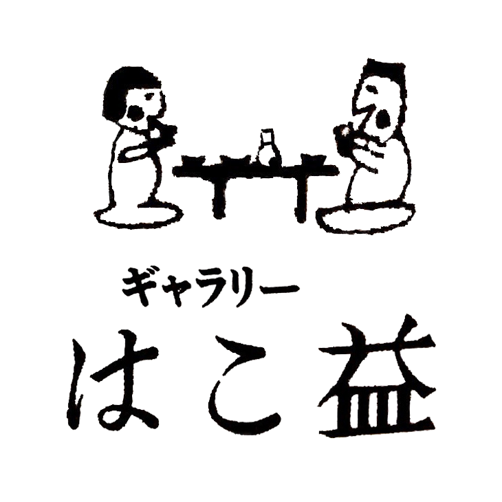 はこ益ロゴマーク